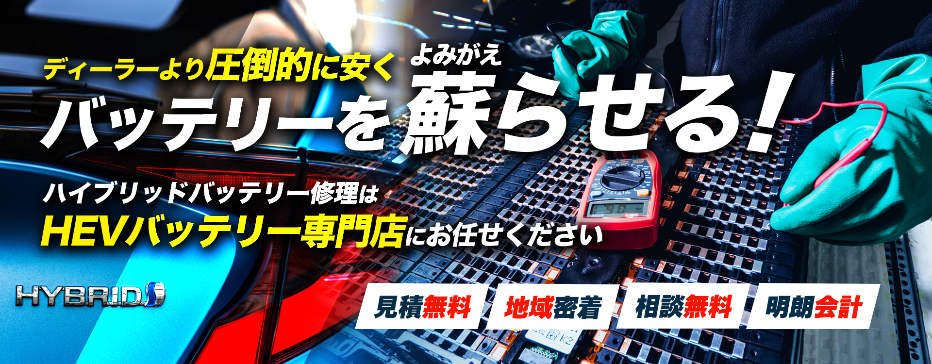 宮崎県宮崎市、都城市、日南市、小林市周辺でハイブリッドバッテリー交換・修理はハイブリッドバッテリー交換専門店のカーショップMLEへお任せください！お見積もり無料で圧倒的な低価格に1年保証付きで安心。